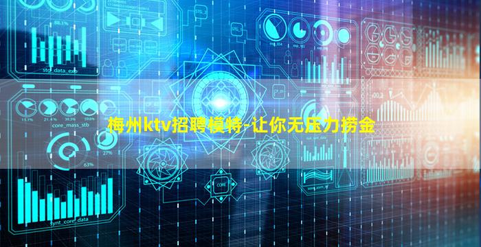 梅州ktv招聘模特-让你无压力捞金